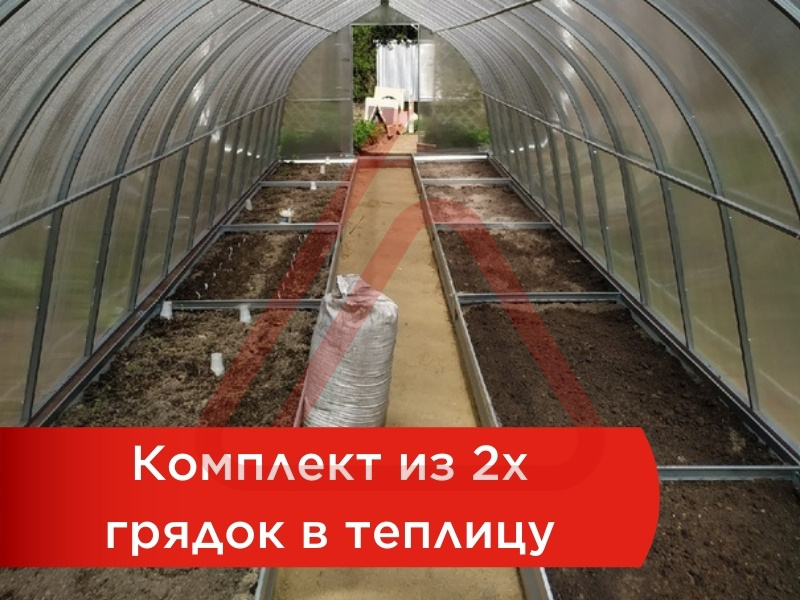 Комплект из двух оцинкованных грядок в теплицу
