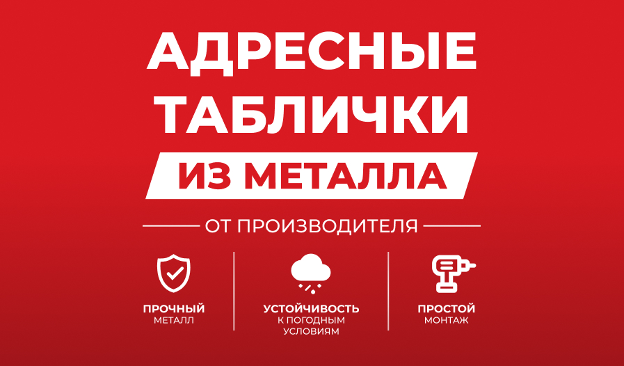 Новинка! Адресные таблички из металла